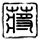 中国合伙人